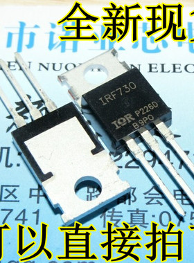 MOS场效应管 IRF730PBF IRF730 TO-220 全新 国产 现货直拍