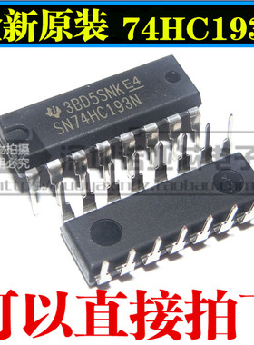 全新原装 SN74HC193N DIP 74HC193 HD74HC193P计数器双时钟清除器