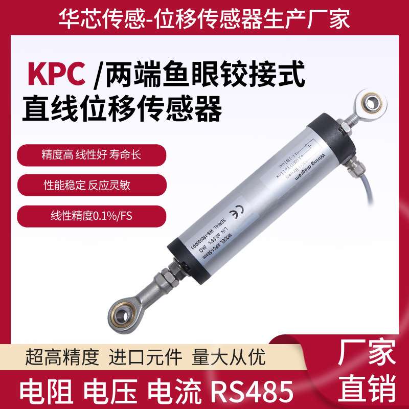 KPC1两端鱼眼圆形拉杆式直线位移传感器预应力电阻尺电子尺
