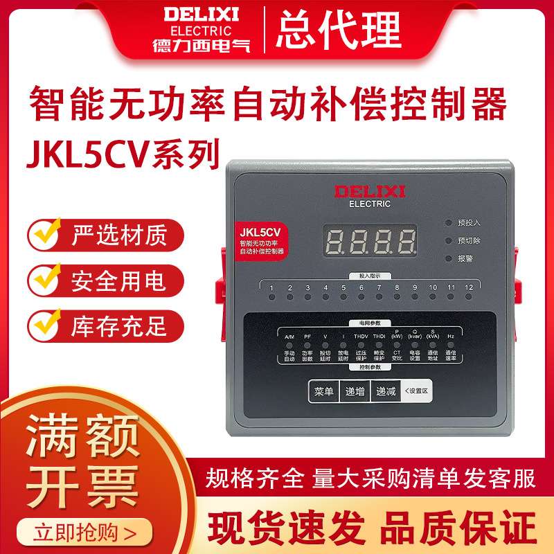 德力西电容补偿器380V JKL5CV 4回路智能无功功率自动补偿控制器