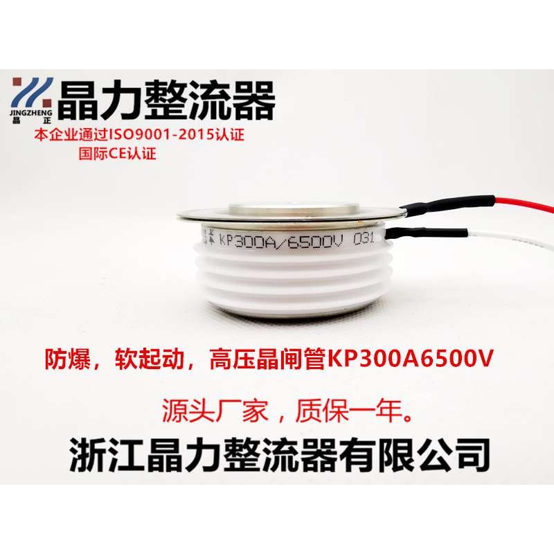 高压晶闸管KP300A6500V防爆可控硅软起动晶闸管晶正牌高压可控硅