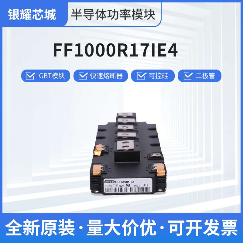 FF1000R17IE4二极管晶闸管可控硅IGBT模块整流桥原装现货