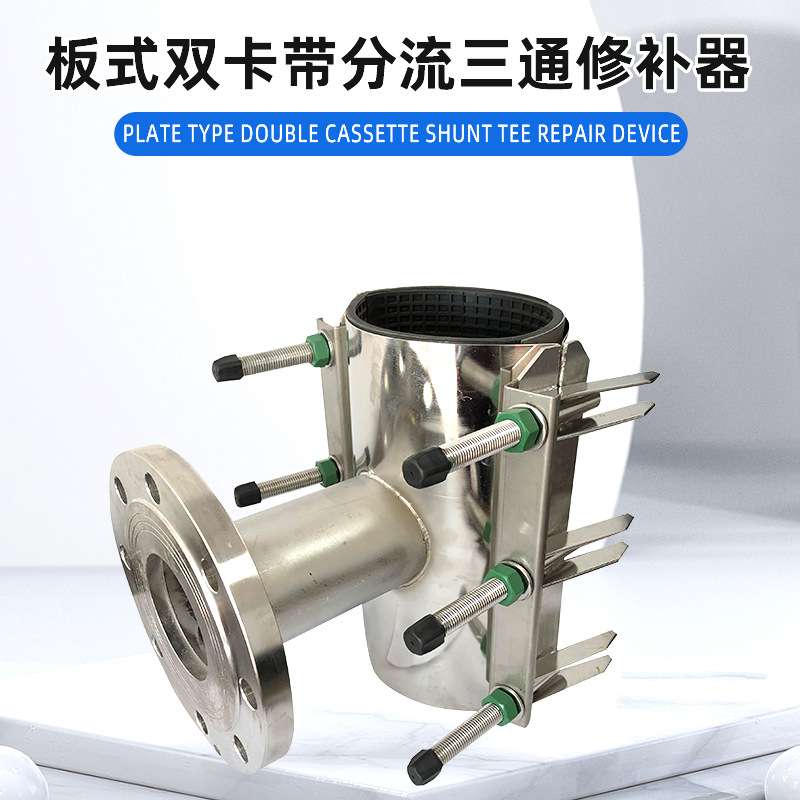 行家选 板式双卡带分流三通管道修补器 连接修补两用快速管道堵漏