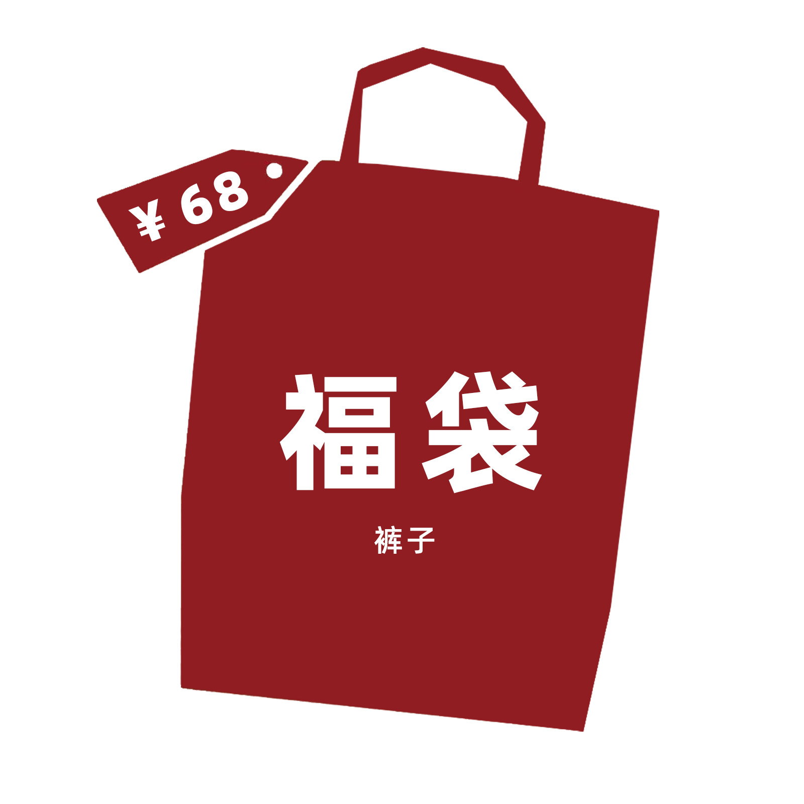 福袋秒杀 68元裤子专区短裤·卫裤·休闲裤西裤福袋不退换,男装,休闲裤,淘宝优惠券,粉丝福利购,淘宝优惠卷