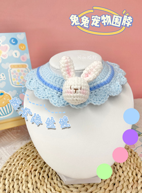 春日兔兔宠物围脖猫猫项圈狗狗脖圈大型犬定制手工钩织毛线dfiy