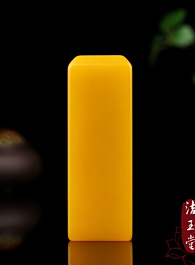 外蒙黄玉印章私人篆刻免费刻字