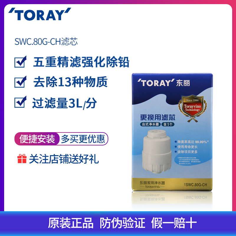 日本东丽比诺原装净水器滤芯通用 SWC-H-CH SW80G SW80J家用直饮