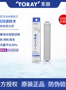 TORAY东丽比诺除氯护肤净水花洒淋浴器专用滤芯RSC51原装进口