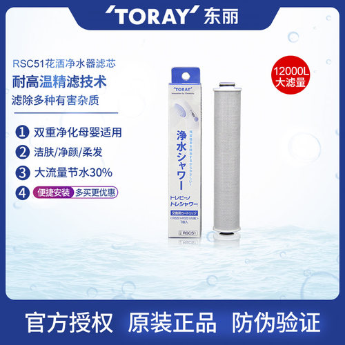 TORAY东丽除氯护肤净水器RSC51