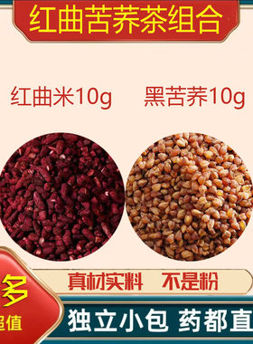 红曲苦荞茶组合中药材正品红曲米黑苦荞泡茶泡水喝加和官方舰旗店
