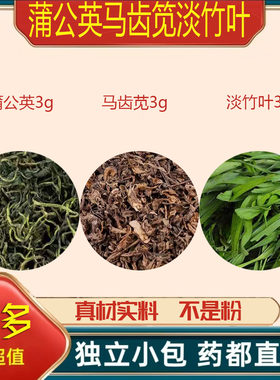 蒲公英马齿笕淡竹叶正宗中药材泡茶煮水喝养生原材料婆婆丁马齿苋