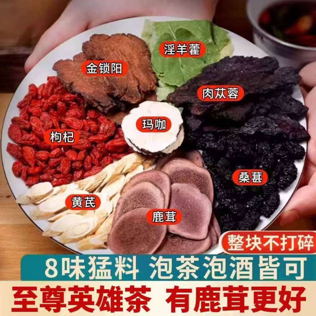 鹿茸淫羊藿肉苁蓉锁阳玛卡黄芪枸杞八宝茶男士持久养生茶泡水泡酒