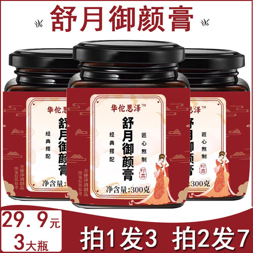 拍1发3】升级款舒月御颜膏正品官方舰旗店姨妈膏抖音同款女性滋补