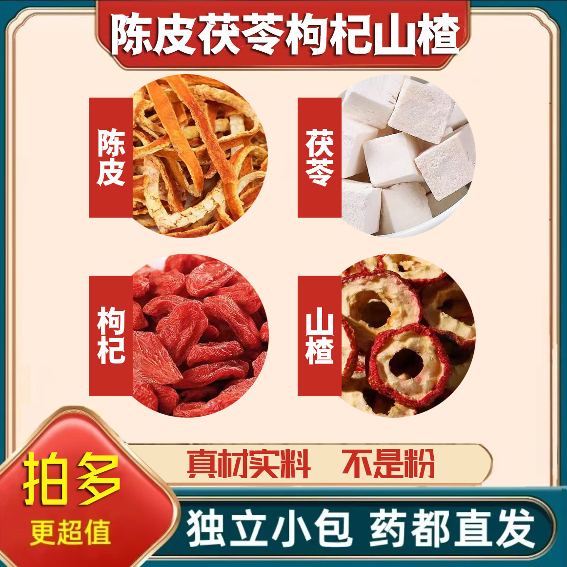 陈皮茯苓枸杞山楂组合茶包正品中药材原料新鲜干货山楂圈红枸杞子