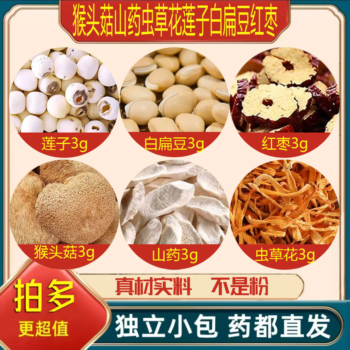 猴头菇山药虫草花莲子白扁豆红枣中药材泡茶煮水的功效与作用干货