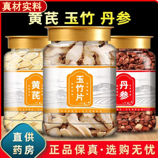 黄芪丹参玉竹中药材正品组合泡茶煮水喝养生原材料黄岐新鲜干货