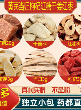 黄芪当归枸杞红糖干姜红枣中药材泡茶煮水的功效与作用原材料干货