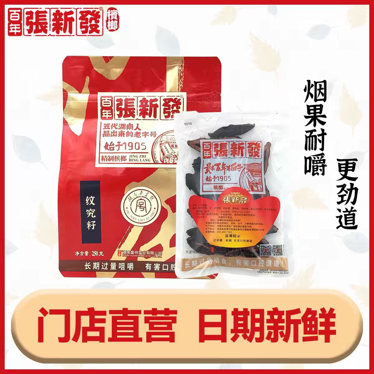 张新发门店纹路籽正宗湘潭槟榔