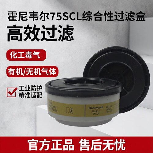 霍尼韦尔 75SC 多用滤毒盒防有机蒸汽 氯气 氯化氢 氧化硫一对价