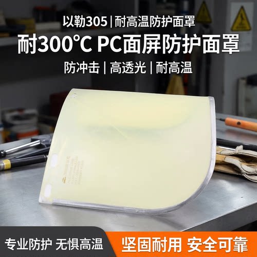 以勒305 耐高温支架PC面屏防冲击面屏防护面罩耐300度 SE304
