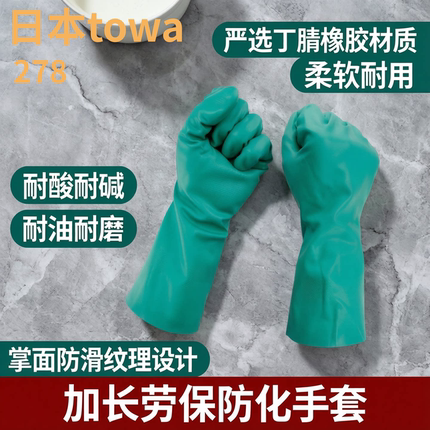 日本东兴TOWA278丁晴耐溶剂手套 耐油耐酸碱 加长劳保手套
