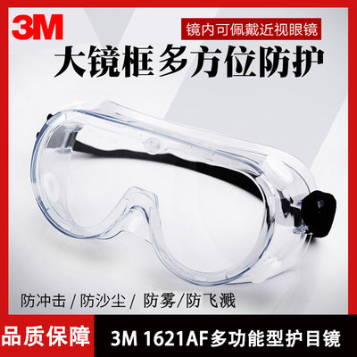 3M1621AF防雾型防飞溅眼镜安全眼镜防打磨护目镜防冲击眼镜眼罩