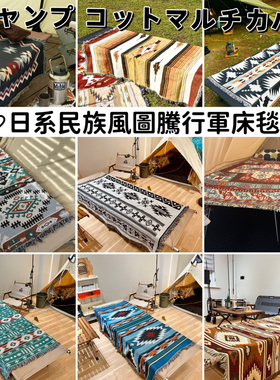 日本订单图腾 民族风户外露营毯帐篷布置毯行军床野餐毯徒步毯子