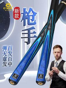 【新代奥秘枪手】OMIN正品球杆小头斯诺克一体中式黑八分体通体