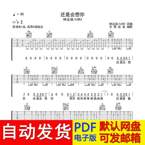 还是会想你 - 林达浪＆h3R3 吉他谱 六线谱