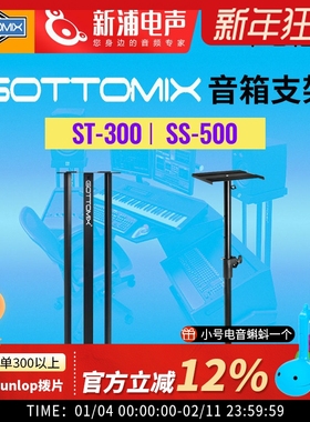 Gottomix SS-500/ST-300监听音箱音响加重落地支架放置架底座脚架