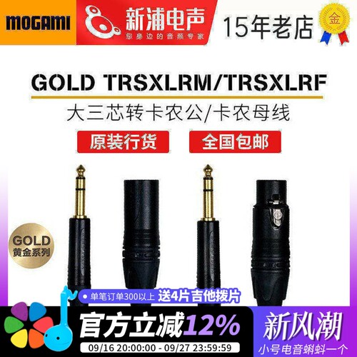 Mogami大三芯转卡农公母麦克风线