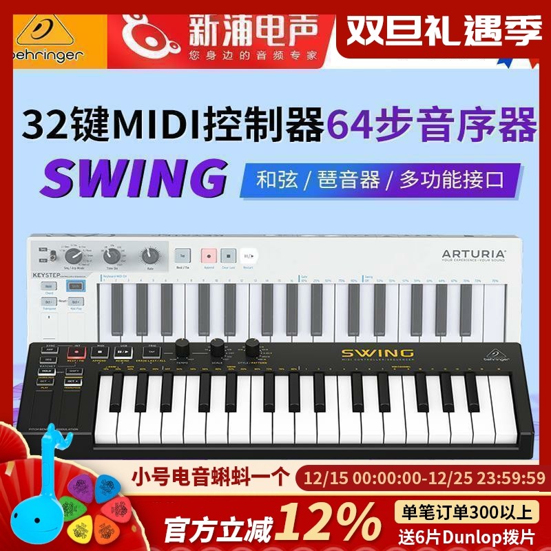 百灵达 SWING 32键midi键盘控制器编曲鼓机合成器Arturia KeyStep