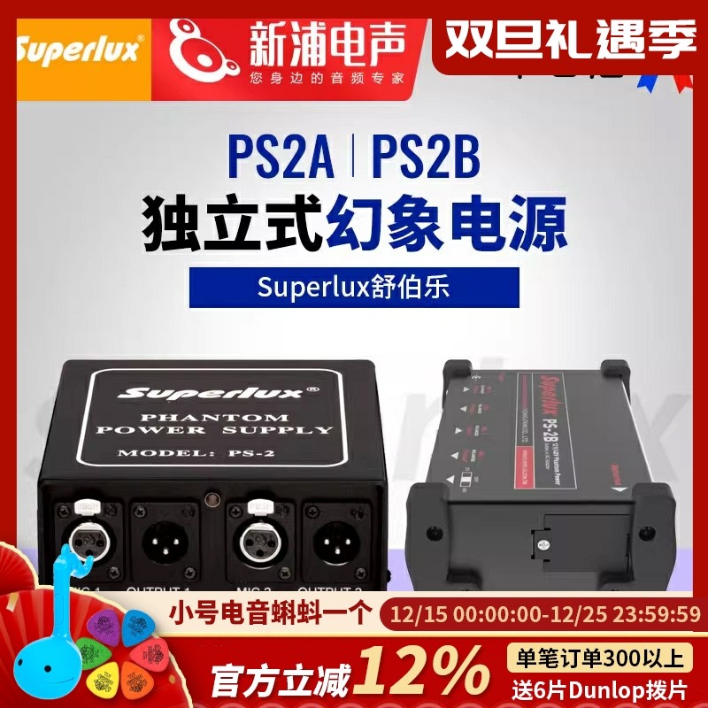 Superlux/舒伯乐 PS2A PS2B 电容麦克风话筒幻象电源供电适配器