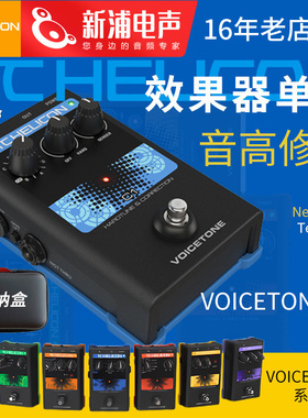 TC-Helicon VoiceTone T1/R1/H1/E1/D1/C1混响电音人声单块效果器