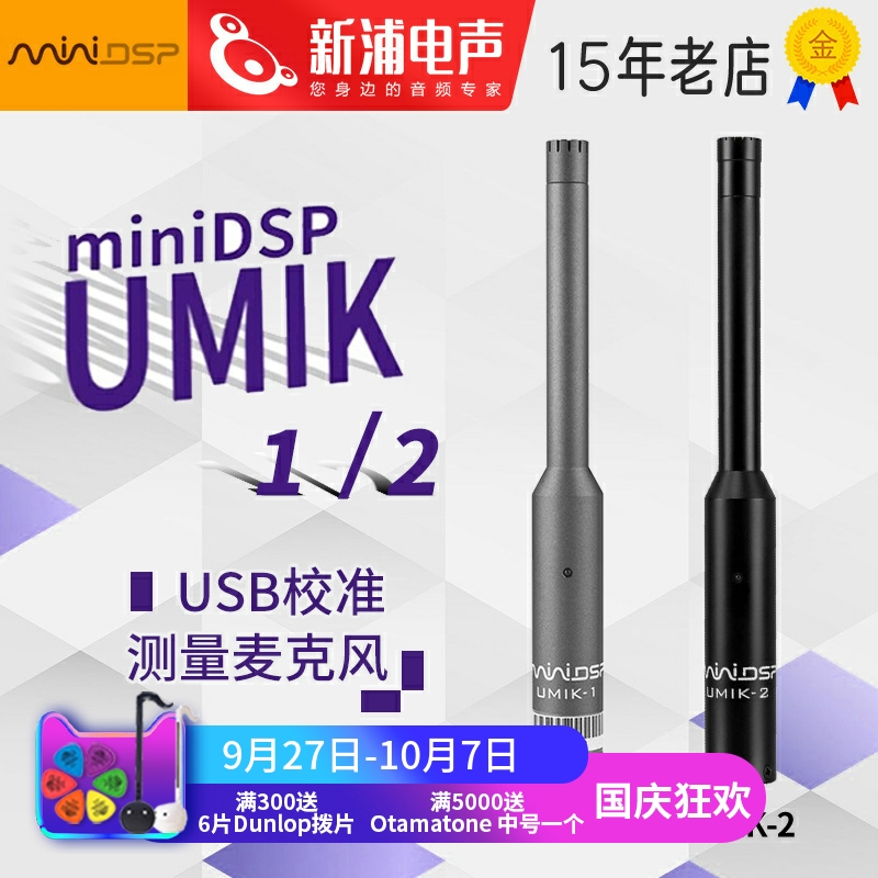 miniDSPUMIK-2USB测试话筒