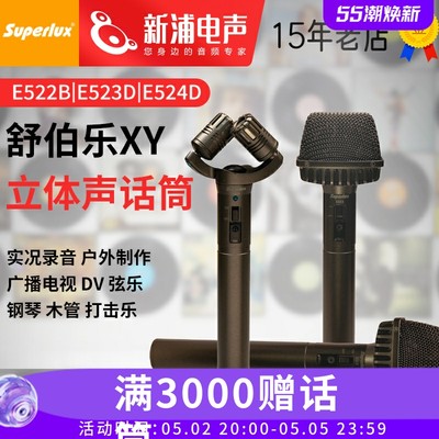 新浦电声S uperlux/舒伯乐 E522B E523D E524D XY立体声电容话筒