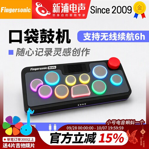 Fingersonic口袋鼓机无线便携打击乐器随心记录灵感创作
