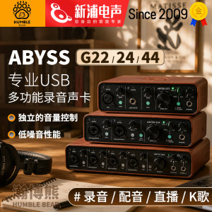 Humble Bear/瀚博熊ABYSS G22/24/44专业录音电脑外置声卡K歌直播