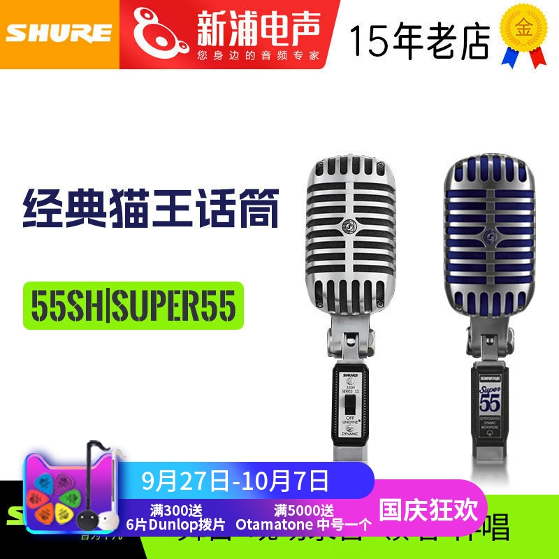 舒尔55SH动圈人声经典猫王话筒