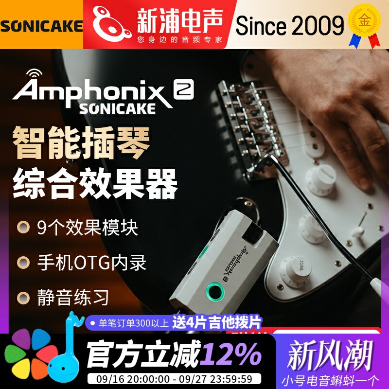 Sonicake Amphonix 2电吉他耳机综合效果器蓝牙声卡内录鼓机伴奏										