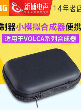 KORG Volca系列模拟合成器控制器专业小号便携外出电子乐器收纳包