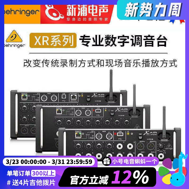 BEHRINGER百灵达XR-12/16/18专业迷你数字调音台