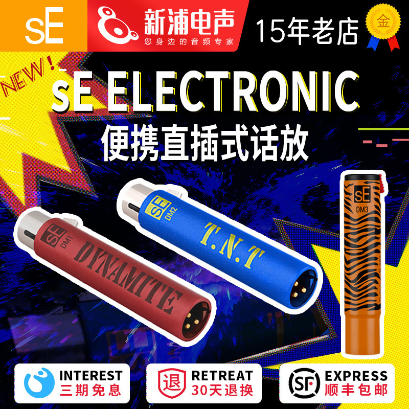 sE DM1/DM2/DM3 动圈麦克风前置话放增益音量话筒放大器专业舞台