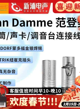 英国范登美 Van Damme XKE2芯1网平衡卡侬公母大三芯纽崔克音频线