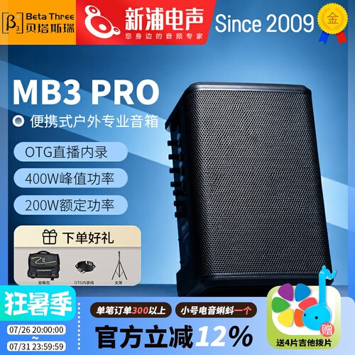 贝塔斯瑞MB3PRO吉他萨克斯乐器音响户外路演K歌弹唱便携蓝牙音箱
