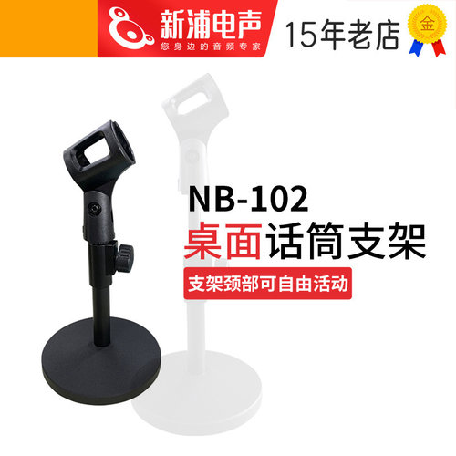 Newnabie NB102麦克风桌面支架话筒架子放置架麦架固定夹防震架