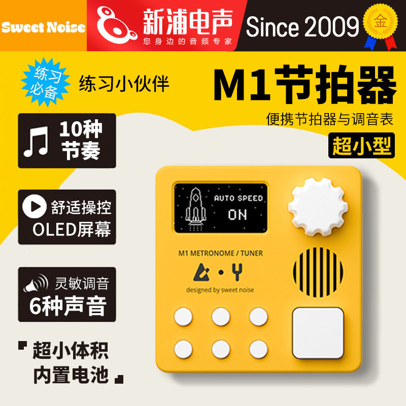 Sweet Noise M1专业电子节拍器调音表吉他架子鼓钢琴充电甜蜜噪音