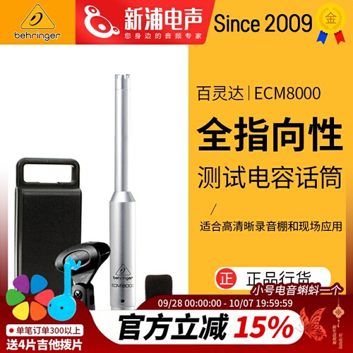 百灵达ECM8000电容测量话筒