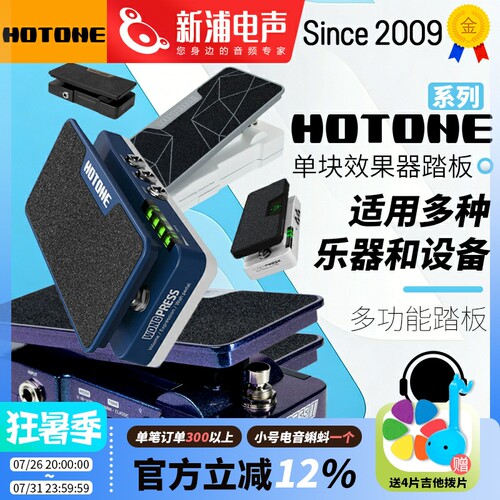 HOTONE Ampero Soul Press II 电吉他贝斯哇音表情踏板单块效果器