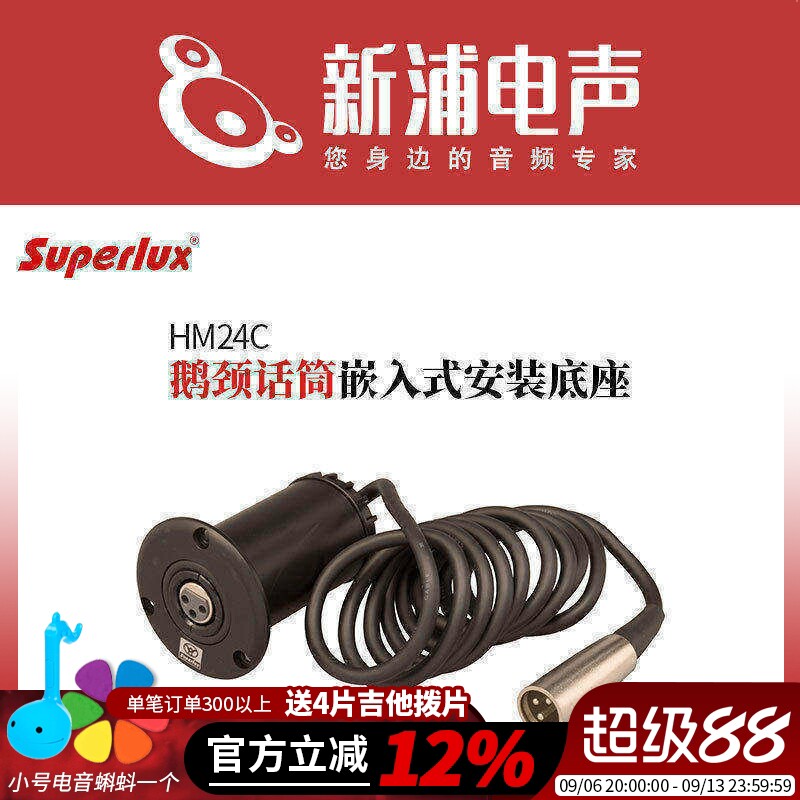 SUPERLUX舒伯乐HM24C鹅颈会议麦克风话筒嵌入式底座桌面式防震